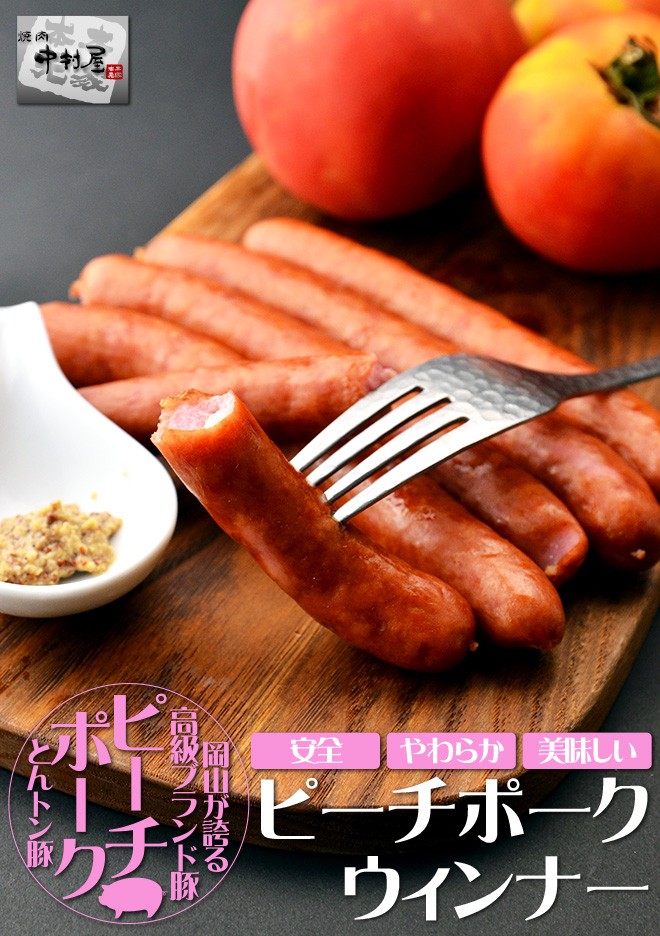 ピーチポークウィンナー