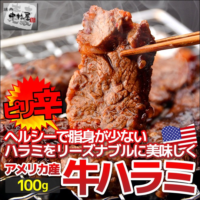 ピリ辛ハラミ(USA産)