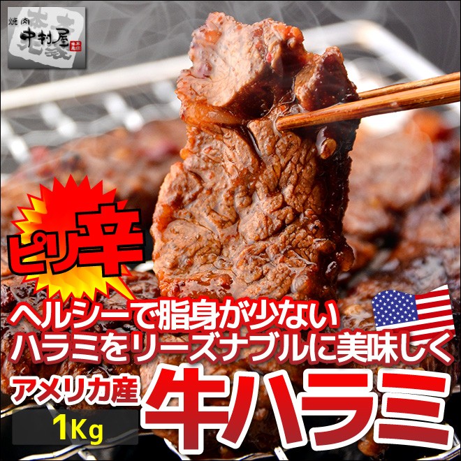 ピリ辛ハラミ(USA産)