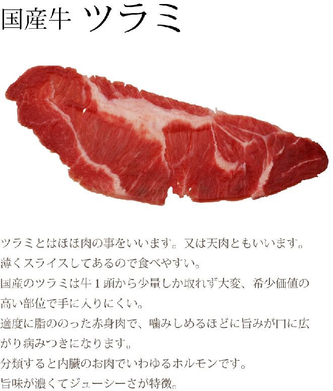 国産牛ツラミ