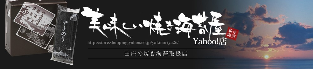 Yahoo!ショッピング - 海苔 焼き海苔 田庄の焼きのり1帖（全型10枚）青パケ｜美味しい焼き海苔屋-Yahoo!店