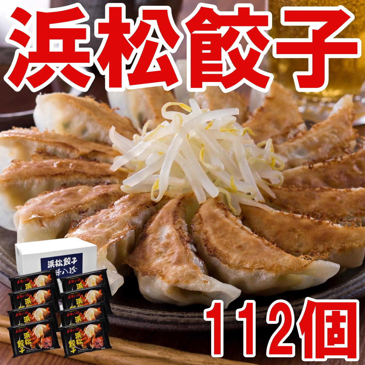 浜松餃子112