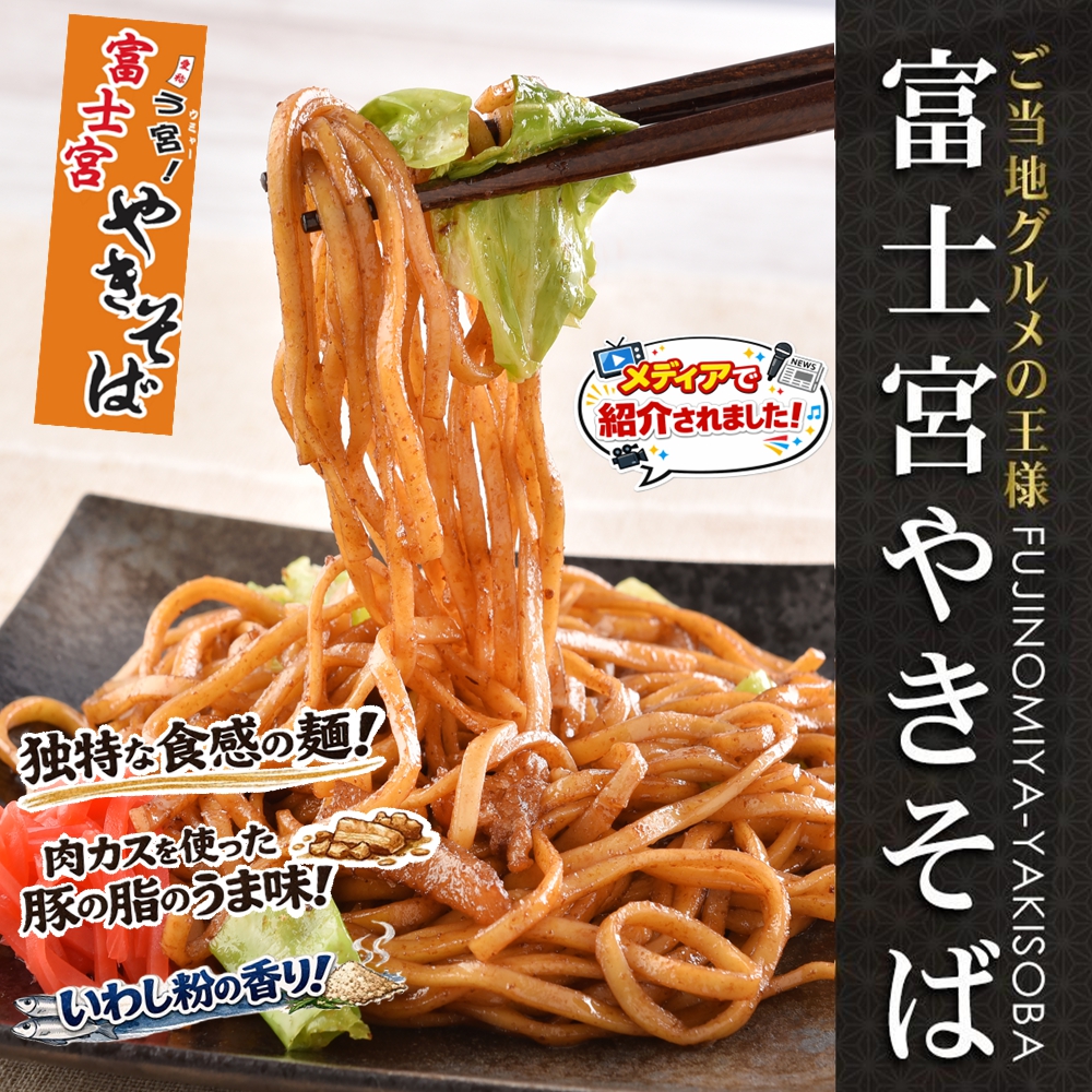 富士宮やきそば