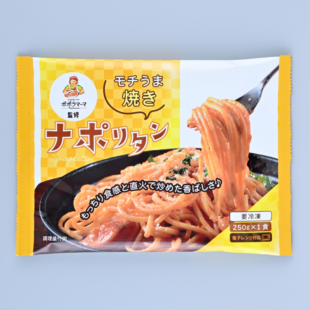 ポポラマーマ監修 モチうま焼きナポリタン 250g×1食 パスタ 冷凍