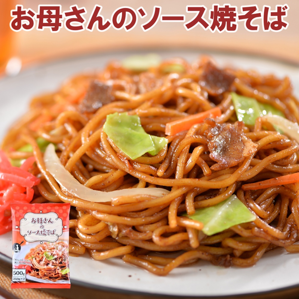 お母さんのソース焼きそば