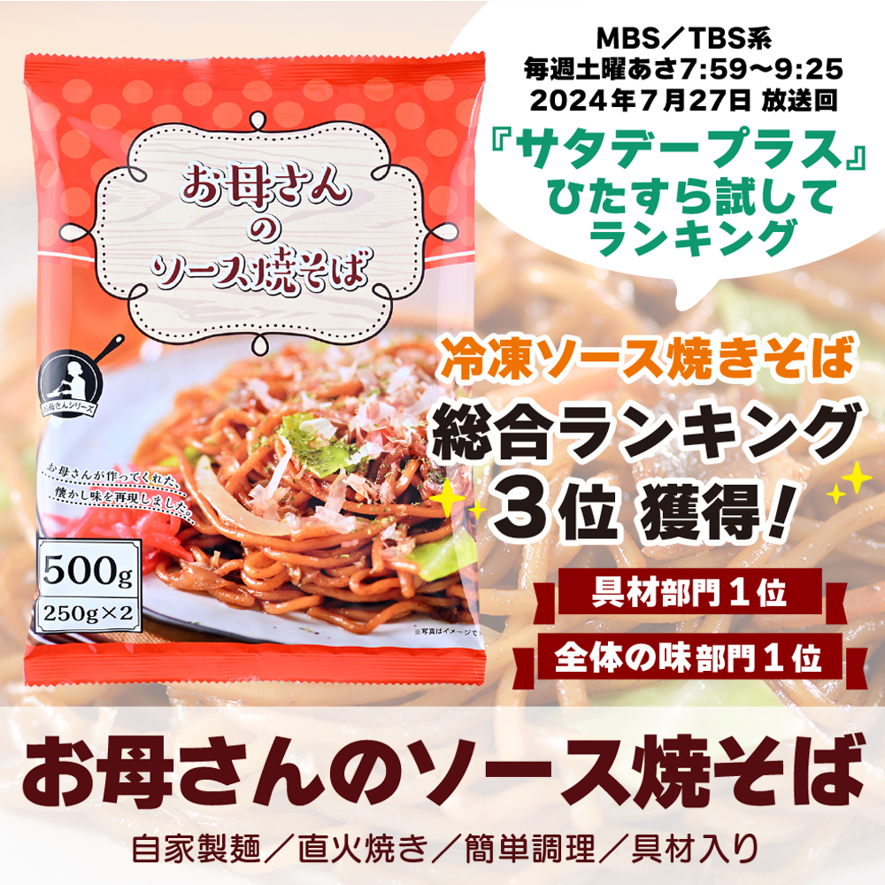 ソース焼きそば 冷凍 2食 250g×2 太麺 お母さんのソース焼きそば