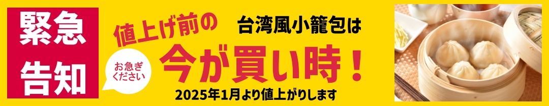 小籠包値上げ告知