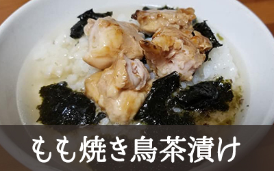 もも串でアレンジレシピ 焼き鳥茶漬け