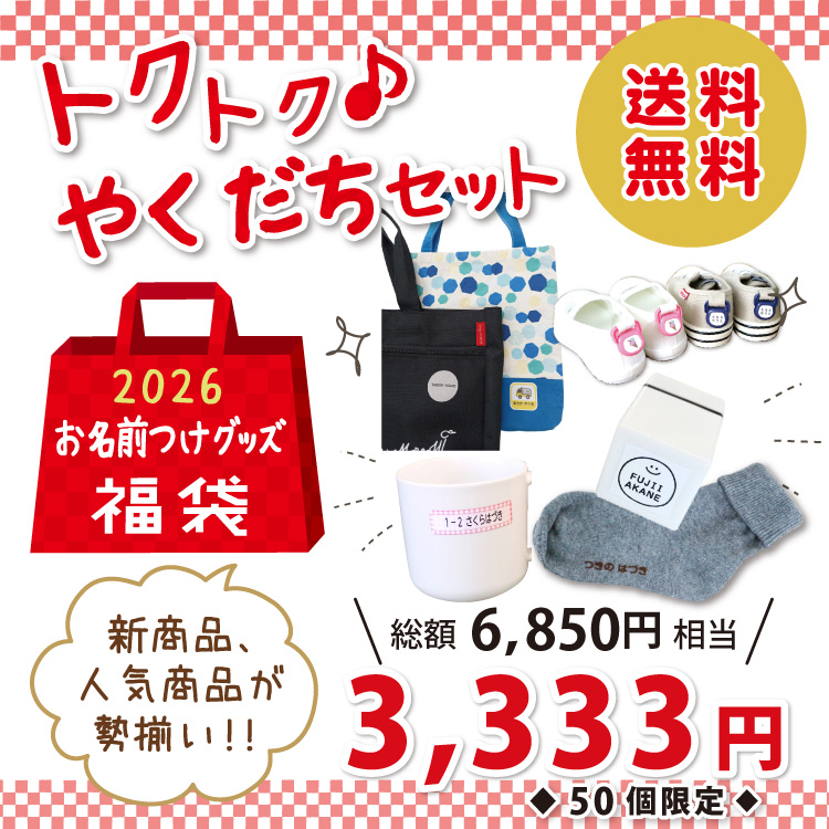 超お得！【福袋限定50個】お名前つけ シール 布用 スタンプ 浸透印