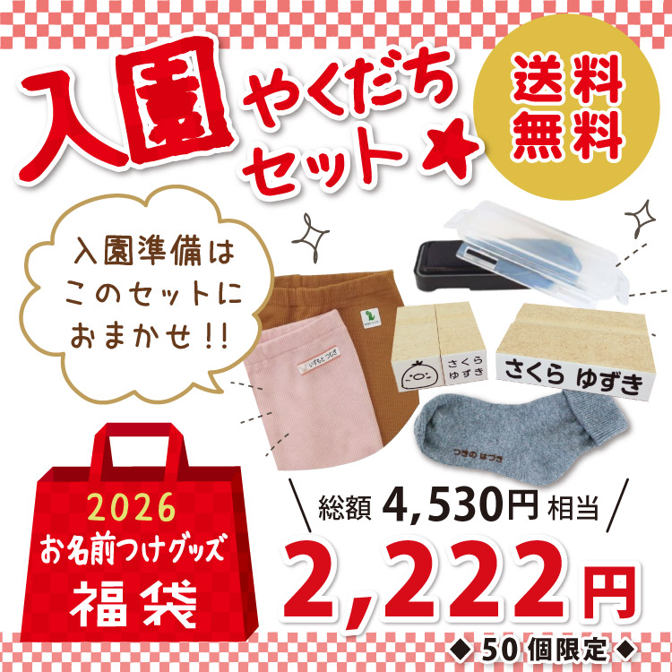 福袋50個限定・入園セット】お名前つけ アイロンシール 布用 スタンプ