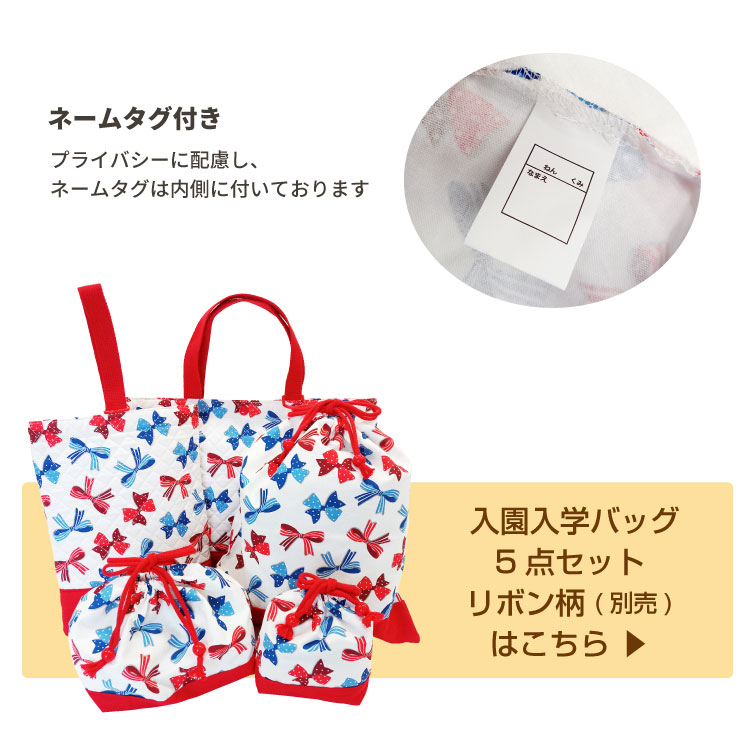 入園入学バッグ5点セット】手提げバッグ 上履き入れ お弁当袋 コップ