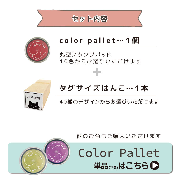 color pallet ＋ カラーパレットぷらす ハンコ タグ用 タグ