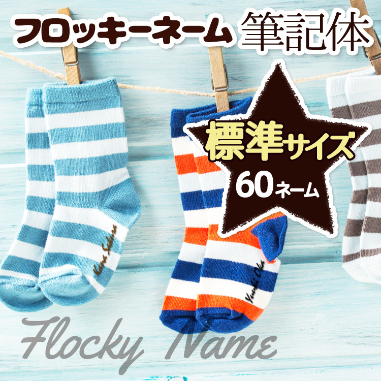 フロッキーネーム筆記体 標準サイズ