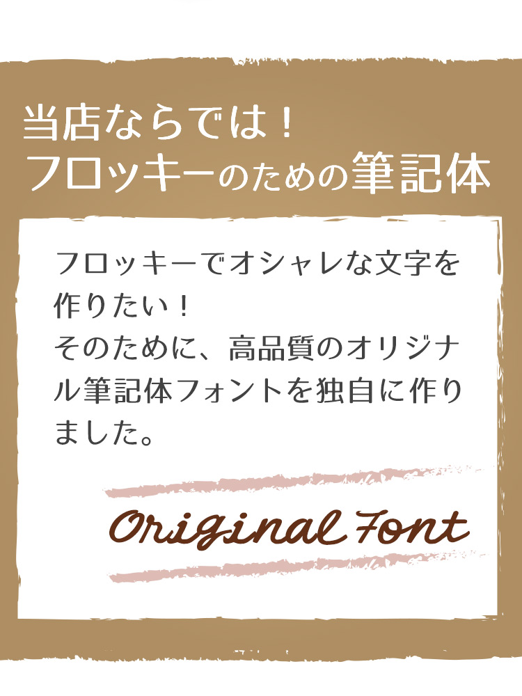 フロッキーネーム筆記体 標準サイズ
