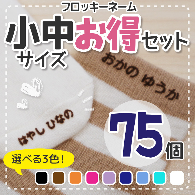 フロッキーネーム 小中お得セット 75個@ : fl-07 : やくだち - 通販