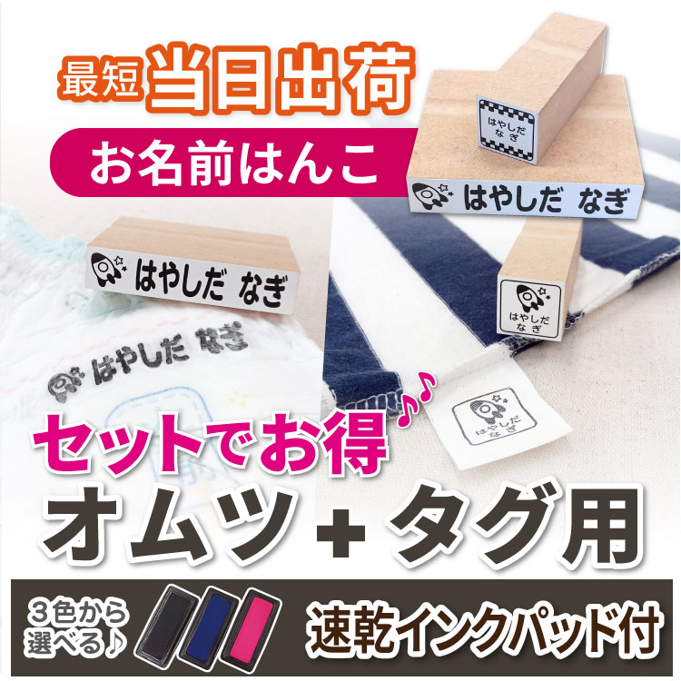 ハンコ オムツ用 タグ用 セット商品 お得　スタンプ お名前スタンプ フロッキー　 お名前シール　こども\