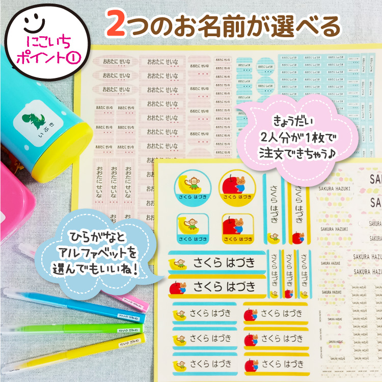 にこいちシ〜ル・2人分のお名前シールが１枚に！