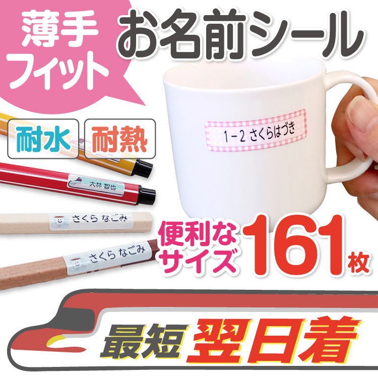 薄手フィットお名前シール161枚タイプ