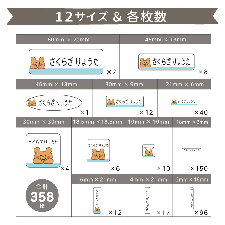 薄手フィットお名前シール358枚タイプ