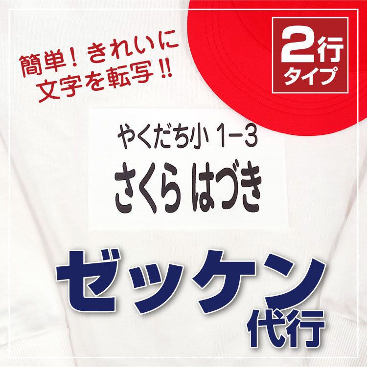 ゼッケン代行 ２行タイプ 4枚セット ゼッケン 名前 体操服 水着 体育 運動会 きれい 簡単@ : zk-03 : やくだち - 通販 -  Yahoo!ショッピング