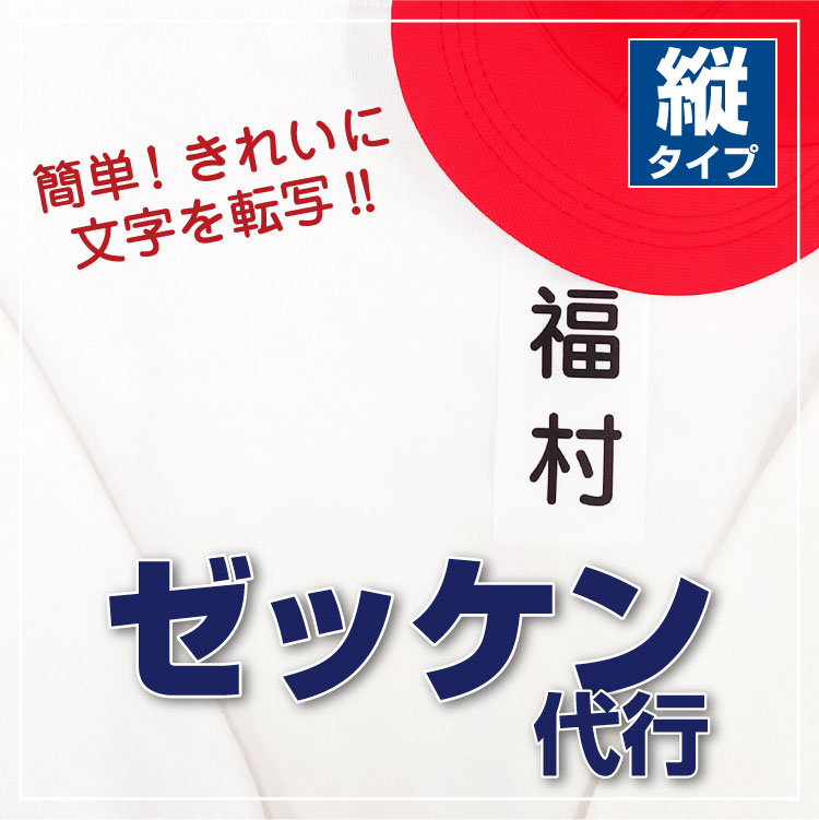 ゼッケン代行 縦 4枚セット ゼッケン 名前 体操服 水着 体育 運動会　きれい 簡単@