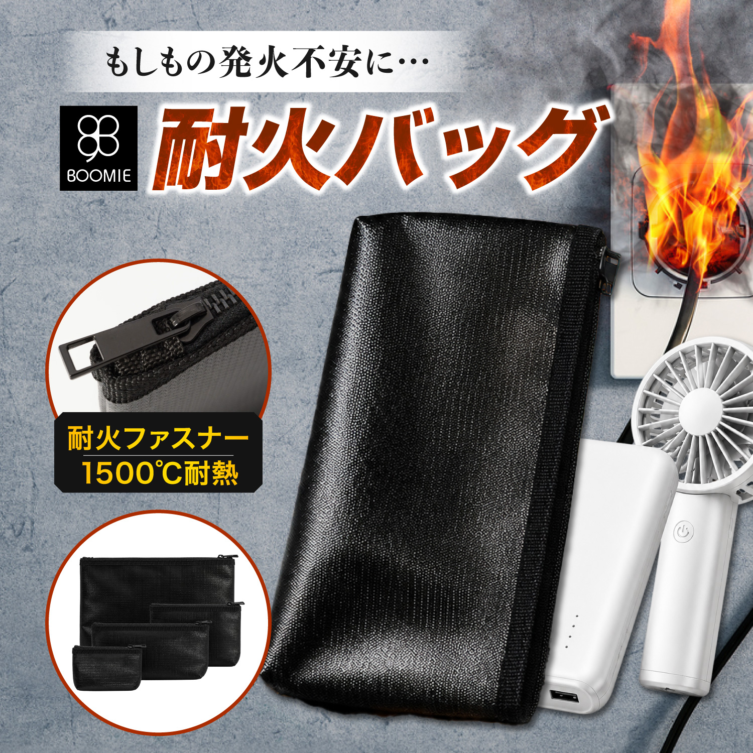 耐火バッグ 耐火ケース 3層構造 モバイルバッテリー ハンディファン 通帳 パスポート 保管ケース 防災バッグ ファスナー式 BOOMIE Sサイズ(マチあり)