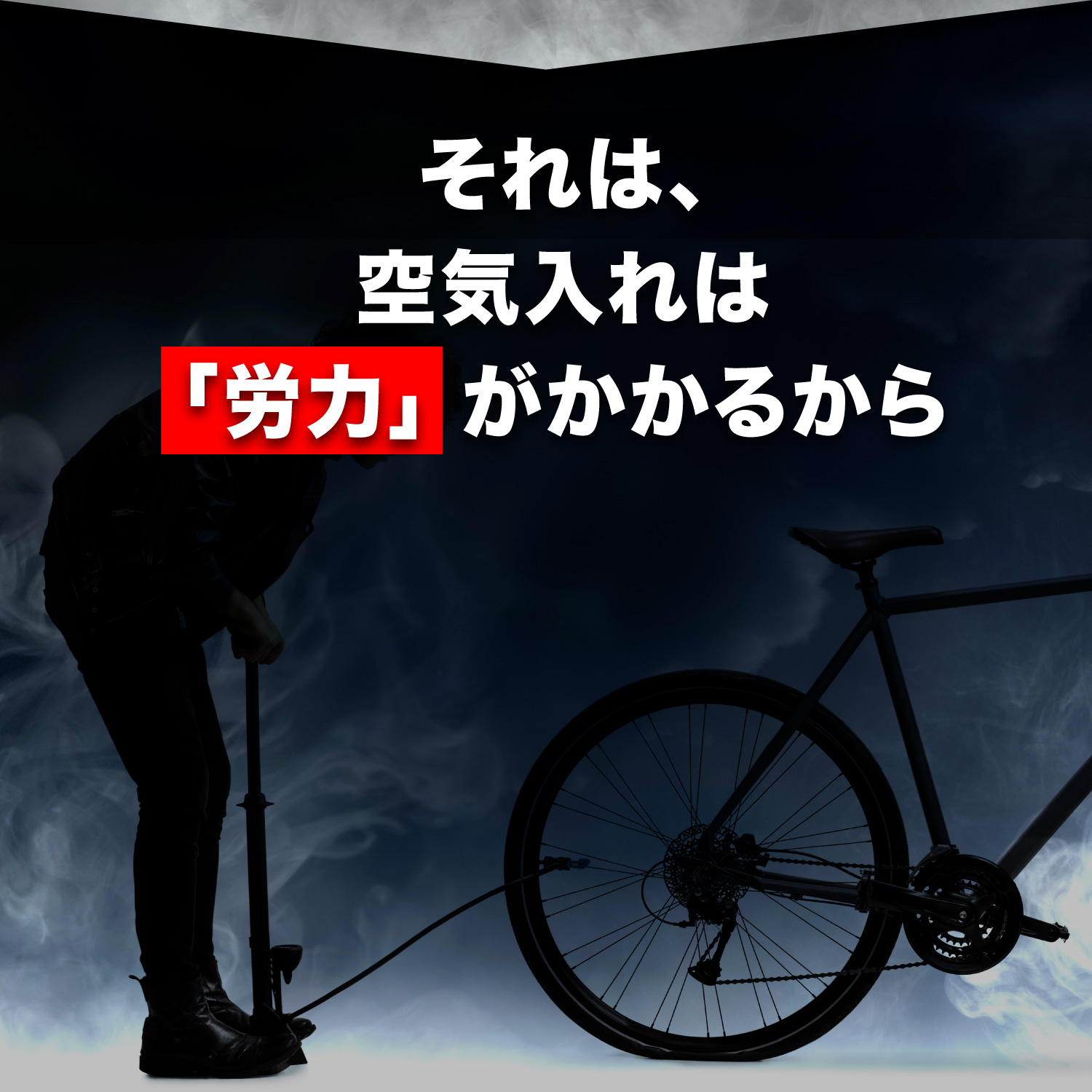 自転車 空気入れ