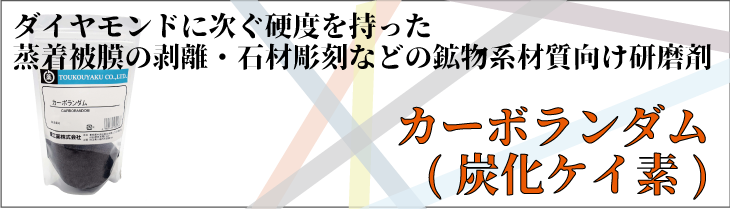 カーボランダム説明 - ヤクヒンネット - 通販 - Yahoo!ショッピング