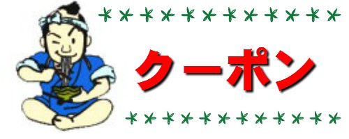 夜久野そば本舗の「本日15日はクーポン利用で5％オフ！！」のクーポン