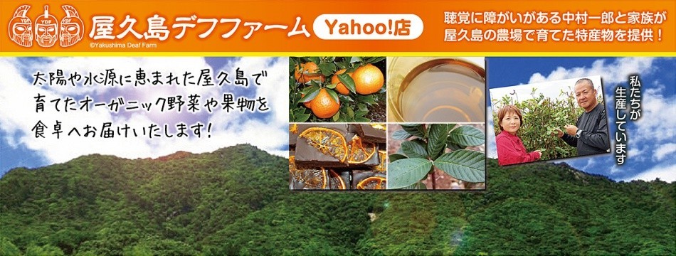 屋久島デフファーム ヤフー店