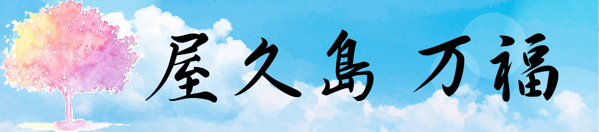 屋久島万福 ヘッダー画像