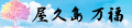 屋久島万福 ロゴ