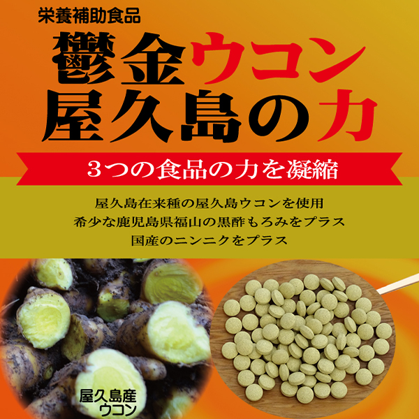 屋久島健康食品（サプリメント）