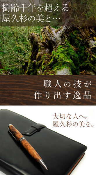 樹齢千年 銘木 屋久杉高級ボールペン 長寿の象徴 敬老の日 樹齢千年 銘木 屋久杉高級ボールペン 長寿の象徴 敬老の日