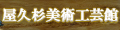 屋久杉美術工芸館 ロゴ