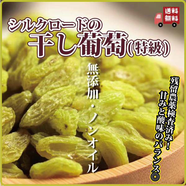 ドライフルーツ 薬膳 グリーンレーズン 200g×2袋 無農薬 無添加 ノンオイル 残留農薬検査済み シルクロード 干しぶどう 干し葡萄 長寿薬膳堂