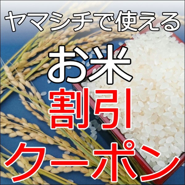 ヤマシチで使えるお得なお米割引きクーポン