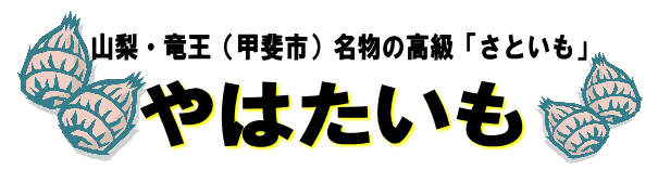 やはたいも