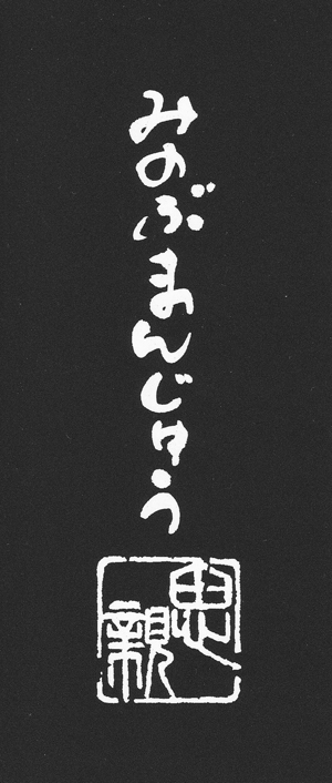 みのぶまんじゅう　さくら製菓