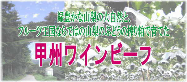 甲州ワインビーフ