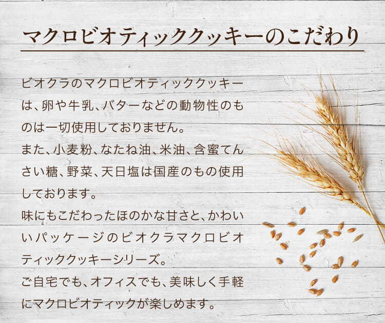 マクロビオテッククッキー