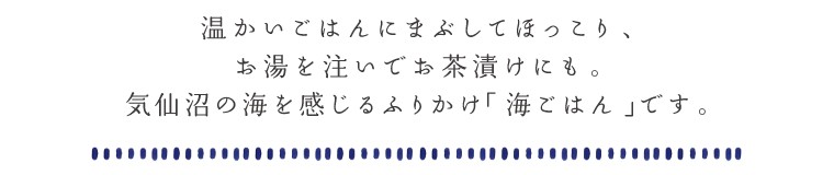 気仙沼の海を感じるふりかけ海ごはんです