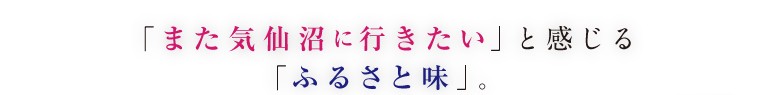 また気仙沼に行きたいと感じるふるさと味