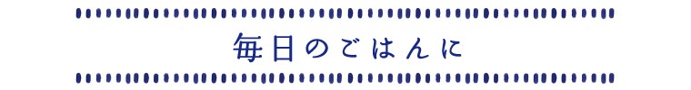 毎日のごはんに