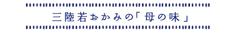 三陸若おかみの母の味