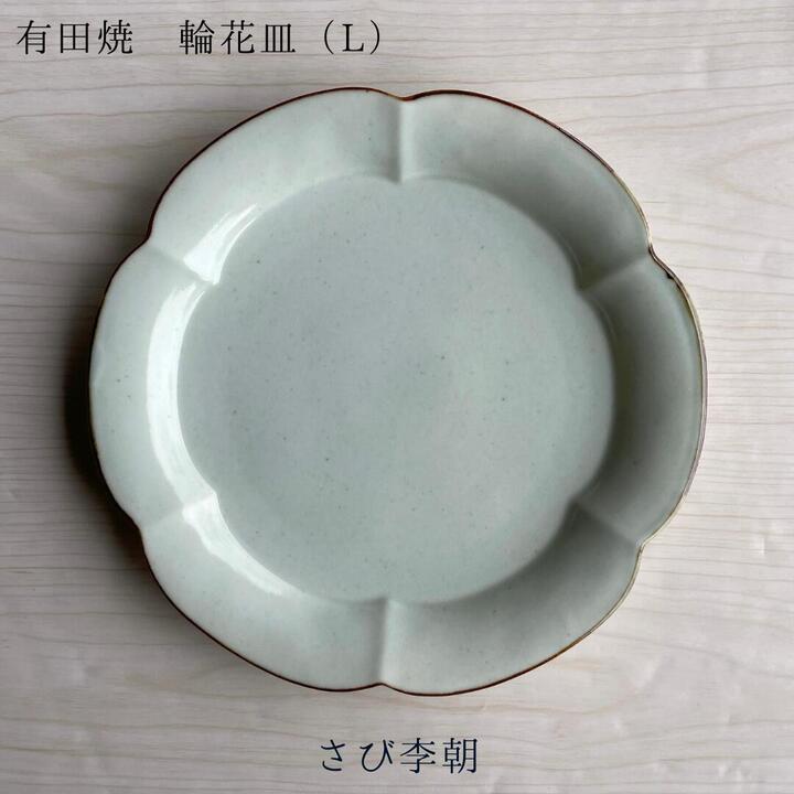 有田焼 お皿 プレート 輪花皿 L さび李朝 おしゃれ かわいい食器 皓洋