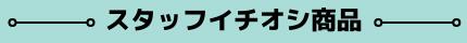 スタッフのオススメ商品