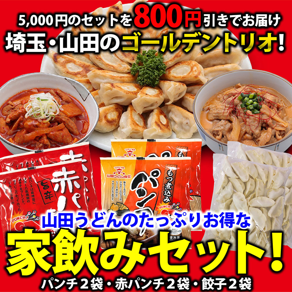 家飲みセット もつ煮 もつ鍋 豚もつ 国産 ホルモン 餃子 中華 おつまみ おかず 惣菜 冷凍食品 埼玉 名物 ギフト ポイント消化  :F016:山田うどん公式通販 - 通販 - Yahoo!ショッピング