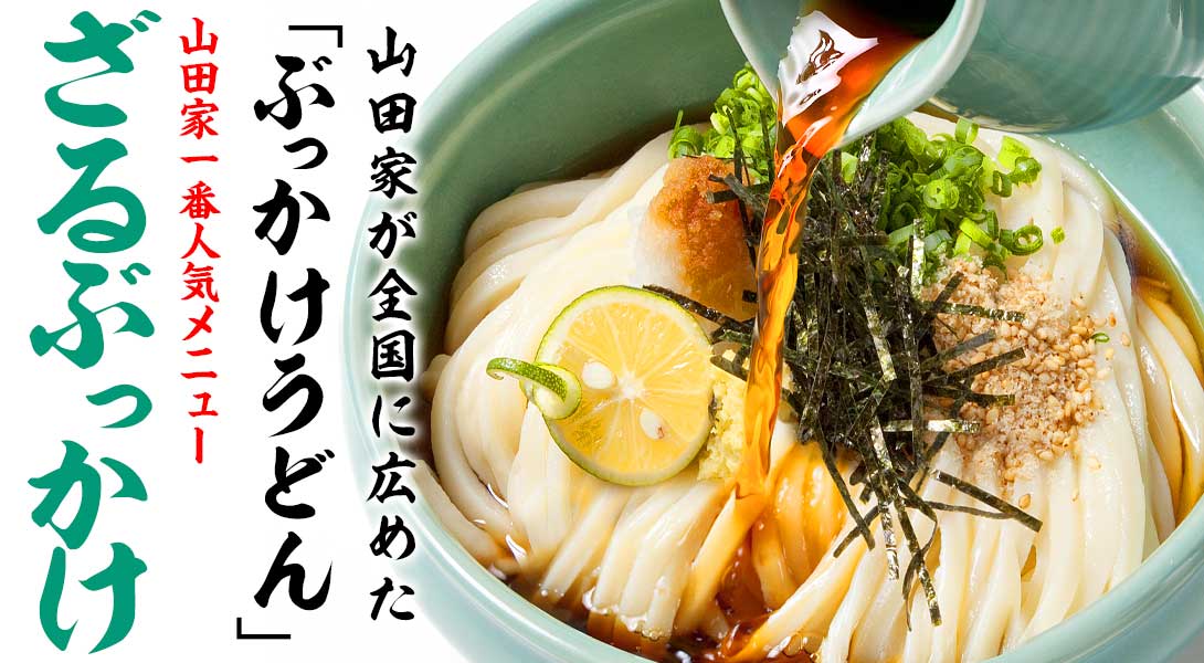 うどん本陣山田家 - 名物 釜ぶっかけ・ざるぶっかけ｜Yahoo!ショッピング