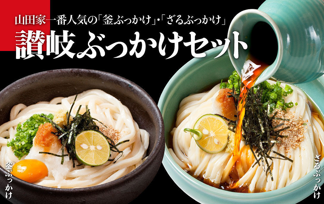 山田家 讃岐うどん釜(ざる)ぶっかけセット 6人前 うどん 麺類 生うどん 讃岐うどん かけだし 釜だし 1人前 個包装 ぶっかけうどん